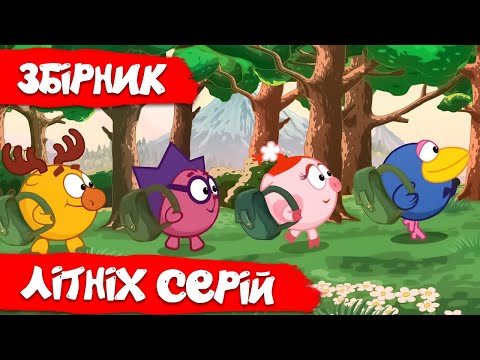 Видео: Збірник кращих літніх серій | Смішарики 2D! Збірник мультиків для дітей