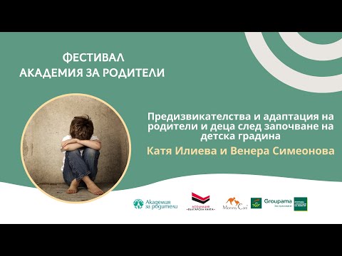 Видео: Предизвикателства и адаптация след започване на детска градина - Катя Илиева и Венера Симеонова