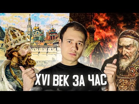 Видео: 16 век за один час