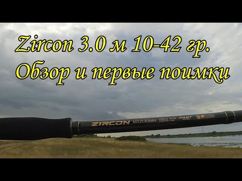 Видео: Спиннинг Maximus Zircon MSZI30MH 3.0 м. 10-42 гр. Обзор и первые поимки !