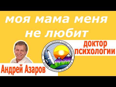 Видео: Плохие отношения с мамой. Как отпустить обиды на мать.