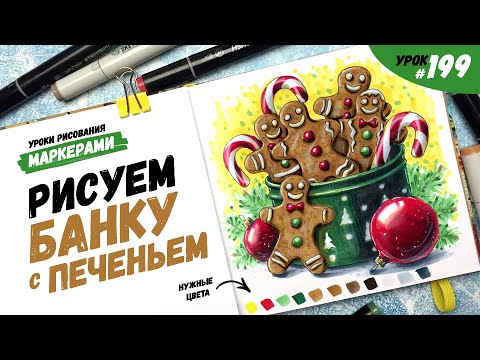 Видео: Как нарисовать банку печенья? / Видео-урок по рисованию маркерами #199