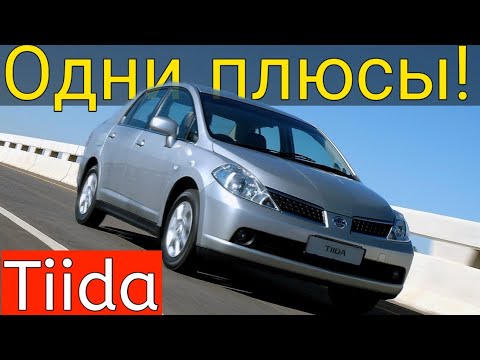 Видео: Nissan Tiida - внешность обманчива. Тест-драйв от Недовольного!