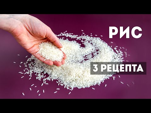 Видео: Беру ОБЫЧНЫЙ РИС и готовлю ЗА МИНУТЫ на Каждый День - 3 рецепта. Как приготовить рис ВКУСНО