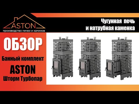 Видео: Лучшее решение для бани 2 в 1! Банный комплект Aston Шторм Турбопар.