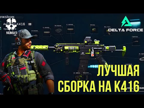 Видео: DELTA FORCE ЛУЧШАЯ СБОРКА НА ШТУРМОВУЮ ВИНТОВКУ К416 ДЛЯ КОМАНДНОГО БОЯ!