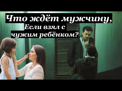 Видео: Что ждёт мужчину, если взял с чужим ребёнком?