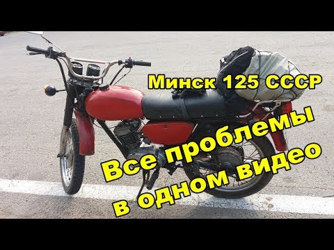 Видео: 15 проблем и косяков мотоцикла Минск 125 СССР