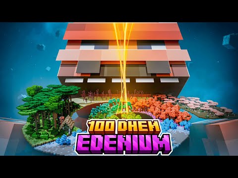 Видео: 100 Дней на Сборке EDENIUM