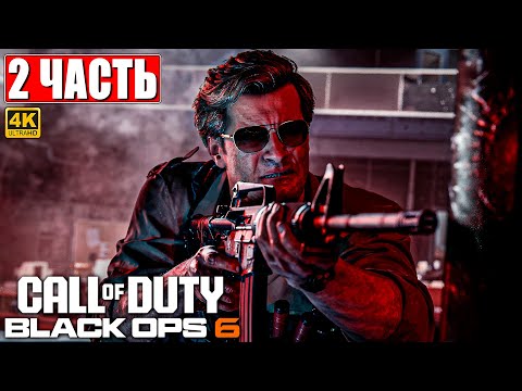 Видео: ПРОХОЖДЕНИЕ CALL OF DUTY BLACK OPS 6 [4K] ➤ Часть 2 ➤ На Русском ➤ Блэк Опс 6 на ПК (Game Pass)