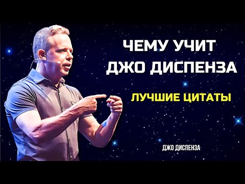 Видео: ЦИТАТЫ Для ВДОХНОВЕНИЯ и ТРАНСФОРМАЦИИ. ДЖО ДИСПЕНЗА.  Сила в Тебе.