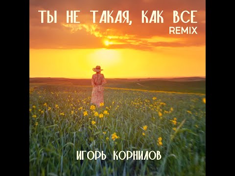 Видео: Игорь Корнилов - Ты не такая как все | 2024 Remix