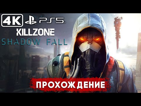 Видео: Killzone: Shadow Fall - ПОЛНОЕ ПРОХОЖДЕНИЕ ► PS5 Прохождение без комментариев ► REDIS PLAY