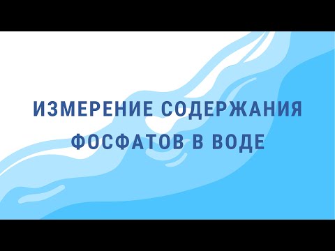 Видео: Измерение содержания фосфатов в воде
