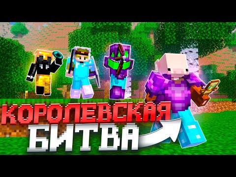 Видео: КОРОЛЕВСКАЯ БИТВА на 100 игроков в Майнкрафт | slon server