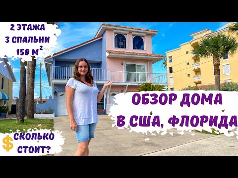 Видео: ОБЗОР ДОМА В США, Флорида, Коко Бич. Сколько стоит аренда и покупка дома в Америке? Дуплекс у океана
