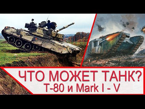 Видео: Что может танк Т-80 и Mark 1? Проходимость