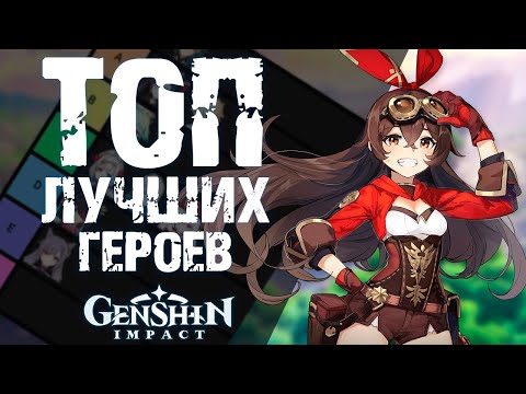 Видео: ТОП САМЫХ СИЛЬНЫХ ГЕРОЕВ В Genshin Impact! КОГО ИСКАТЬ ДЛЯ ПРИЗЫВА и КОГО КАЧАТЬ?