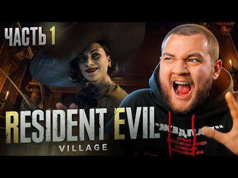Видео: ВОЗВРАЩЕНИЕ В АД - Resident Evil Village #1