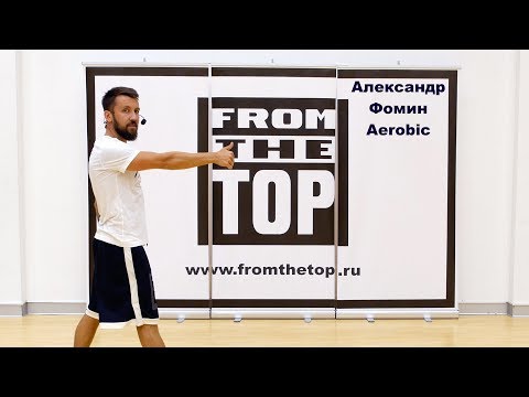 Видео: Aлександр Фомин, Aerobic, урок с разучиванием