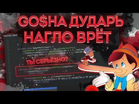 Видео: Гоша Дударь опять лезет к нам в реп | Обзор кода C# и Unity