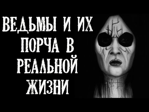 Видео: Ведьмы и их порча в реальной жизни. Четыре истории на ночь.