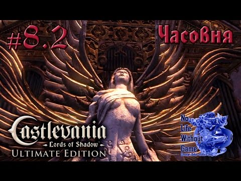 Видео: Castlevania Lord of Shadow[#8.2] - Часовня (Прохождение на русском(Без комментариев))