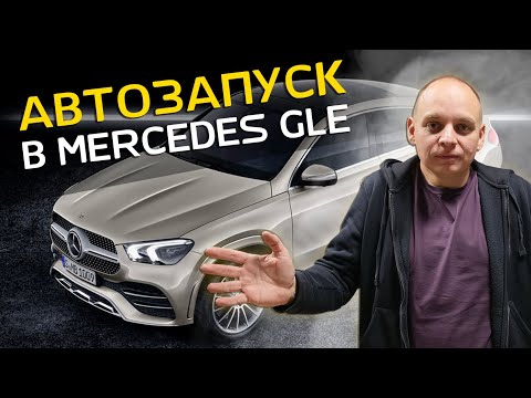 Видео: Установка автозапуска на Mercedes GLE