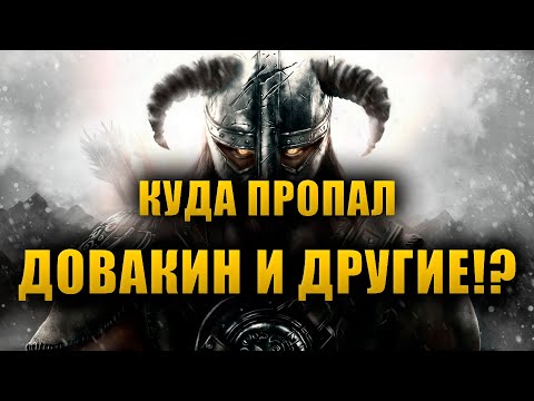 Видео: Что случилось с НАШИМИ Главными Героями после событий игр? | The Elder Scrolls Lore