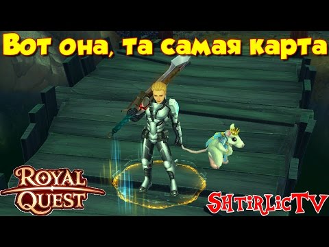 Видео: Royal Quest - Вот она, та самая КАРТА!