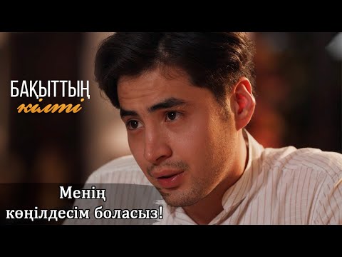 Видео: Сіз менің көңілдесім боласыз! І Бақыттың кілті