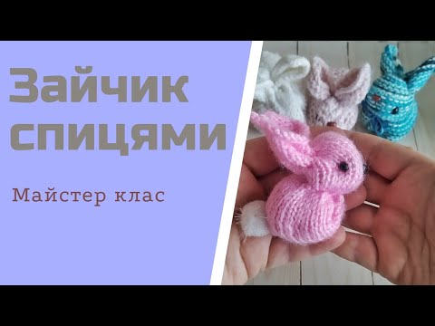 Видео: Майстер клас зайчик спицями #майстерклас  #зайчикспицями #візерунки_ua