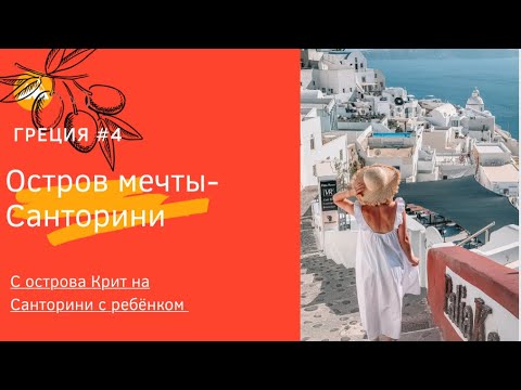 Видео: СТОИТ ЛИ ЕХАТЬ НА САНТОРИНИ?/ОЙЯ И ФИРА/С ОСТРОВА КРИТ НА САНТОРИНИ НА КОРАБЛЕ/УЖАСНО УКАЧАЛО/