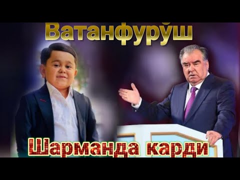 Видео: Абдурозиқ риди бачачон обруйи Тожикистонро