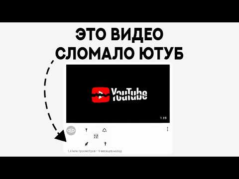 Видео: Я нашел видео ЛОМАЮЩЕЕ ЮТУБ (как это возможно?)