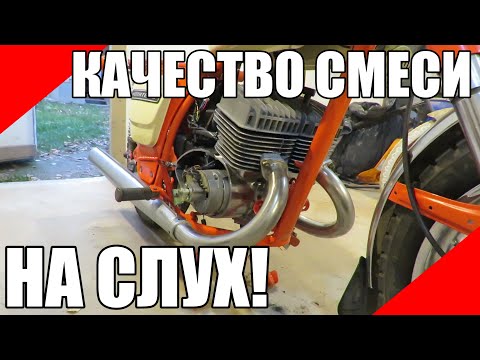 Видео: Как определить качество смеси на слух богатая переобогащённая бедная переобеднённая карбюратор
