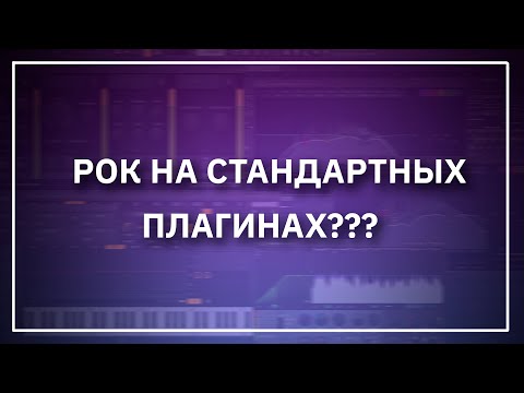 Видео: КАК НАПИСАТЬ ПОП-РОК / ПОП-ПАНК НА СТАНДАРТНЫХ ПЛАГИНАХ | FL Studio