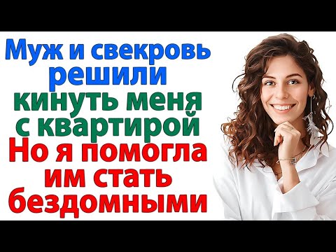 Видео: Муж выгнал жену из дома. Но через месяц сам остался на улице! невестка и свекровь и муж истории