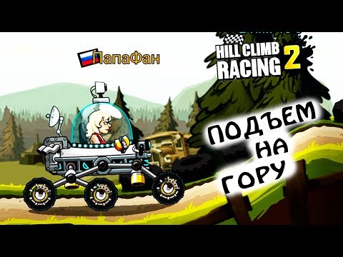 Видео: ЛЕГЕНДА 30 и Новый ивент ПОДЪЕМ НА ГОРУ. HILL CLIMB RACING 2 игра про машинки. games cars