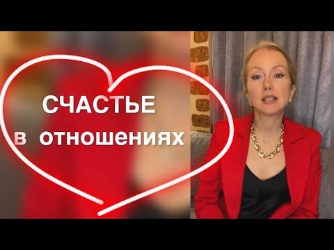 Видео: СЧАСТЬЕ В ОТНОШЕНИЯХ. Как его создавать?