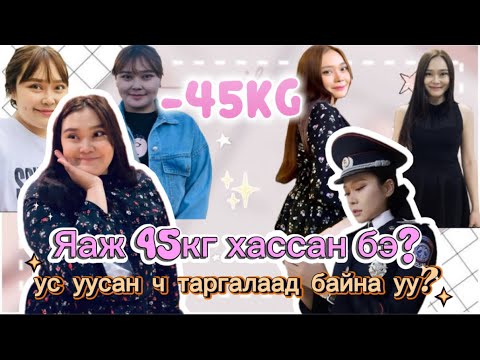 Видео: 😱Миний 45кг хассан түүх🥵 Ус уусан ч таргалаад байвал заавал үз💫