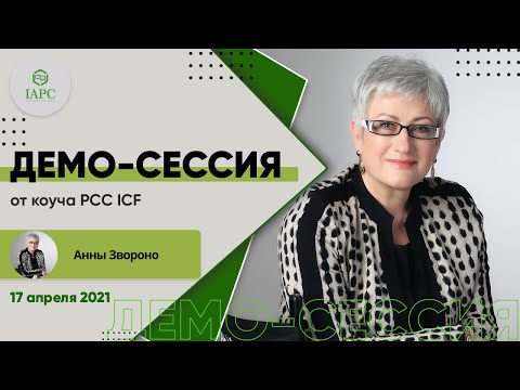 Видео: Демо-сессия от PCC ICF Анны Звороно 17 04