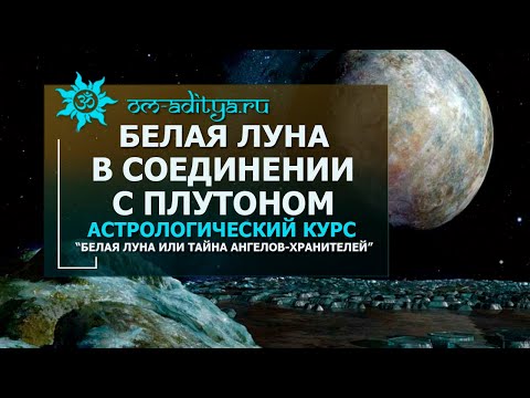 Видео: Белая луна в соединении с Плутоном