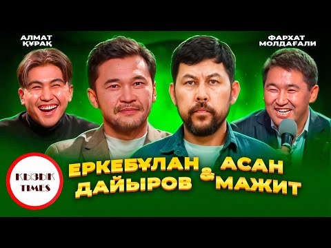Видео: Асан Мажит, Еркебұлан Дайыров, Алмат Құрақ, Фархат Молдағали  ШАМ театры актерлері - Қызық Times
