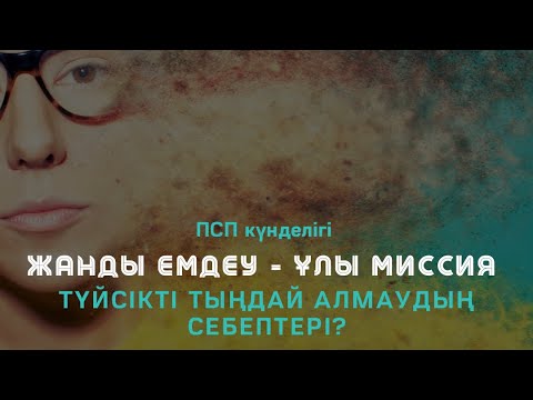 Видео: Түйсікті тыңдай алмаудың себептері? / Алмас АҚЫН рухани ұстаз & Жадыра х. ПСП