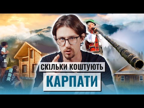 Видео: Відпочинок у Карпатах 2024: скільки це коштує і що пропонують туристам