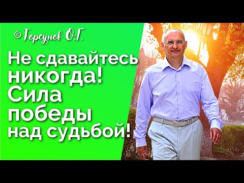 Видео: Не сдавайтесь никогда! Сила победы над судьбой. Торсунов лекции Смотрите без рекламы!