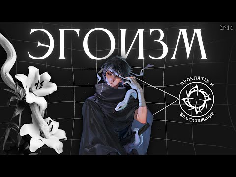 Видео: Эгоизм – дар и проклятье | Как научиться ценить себя