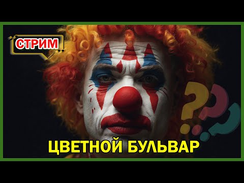 Видео: Цирк на Цветном бульваре  + Прогулка по городу до Кремля ПРЯМОЙ ЭФИР