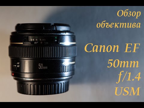 Видео: Обзор объектива Canon EF 50mm f/1.4 USM